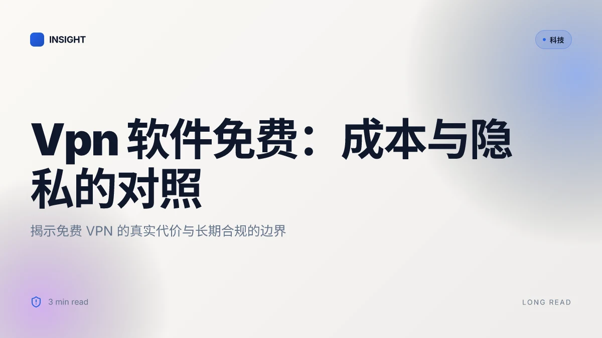 Vpn软件免费:全面对比与实用指南,选对VPN的成本与安全要点